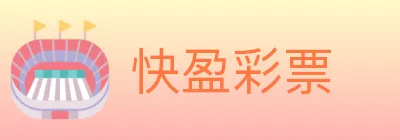 快盈彩票 Logo